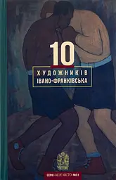 10 художників Івано-Франківська
