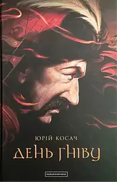 День гніву - Юрій Косач