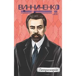 Лепрозорій - Володимир Винниченко