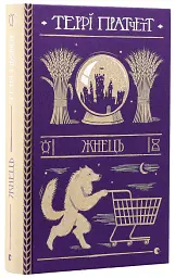 Жнець - Террі Пратчетт | Видавництво Старого Лева, книга українською, нова, тверда