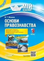 Мій конспект. Основи правознавства. 9 клас