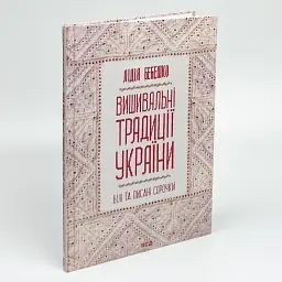 Вишивальні традиції України: "білі" та "писані" сорочки" — Лідія Бебешко | Клуб Сімейного Дозвілля