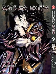 Комплект Манги Yohoho Print Магічна битва Jujutsu Kaisen Том з 0 по 09 YP SFSET 03 - мініатюра 10