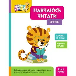 Школа Кенгуру. Навчаюсь читати. Речення -