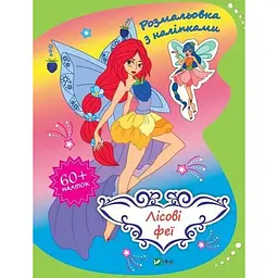 Розмальовка. Лісові феї