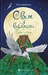 Світ у вулкані. Срібний і червоний