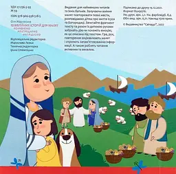 12 біблійних історій для малят - мініатюра 2