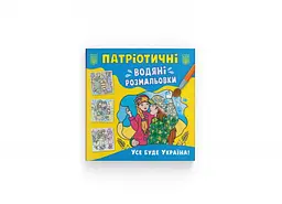Патріотичні водяні розмальовки. Усе буде Україна