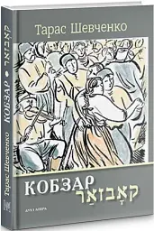 Кобзар. Вибрані твори - мініатюра 2
