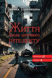 Життя після штучного інтелекту