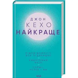 Книга Джон Кехо. Найкраще. Підсвідомості все підвладне. Квантовий воїн. Гроші, успіх і ви КСД (9786171514423)