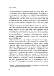 Фактор Черчилля. Як одна людина змінила історію - мініатюра 15