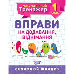 Математичний тренажер. 1 клас. Вправи на додавання, віднімання - Оксана Алліна