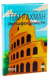 Імперфекціоністи - мініатюра 3