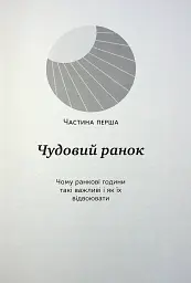 Чудовий ранок для фінансового успіху. Неочевидні звички заможних - Гел Елрод - мініатюра 10