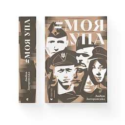Книга Моя УПА - Любов Загоровська Видавництво Старого Лева (9789664480526) - мініатюра 2