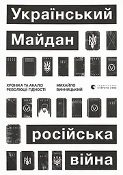 Український Майдан, російська війна