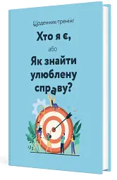 Щоденник-тренінг «Хто я є, або Як знайти улюблену справу?» (синій) - мініатюра 2