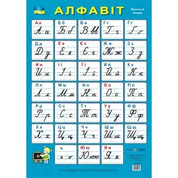 Український алфавіт. Плакат (прописний) - Людмила Грибчук