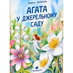 Агата в Джерельному Саду - Лариса Камінська