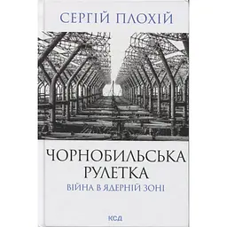 Книга Чорнобильська рулетка. Війна в ядерній зоні - Сергій Плохій КСД (9786171513242)