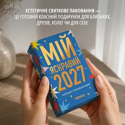5 календарів з передбаченнями «Мій яскравий 2027» - мініатюра 9