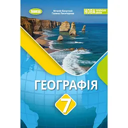 Географія. Підручник для 7 класу