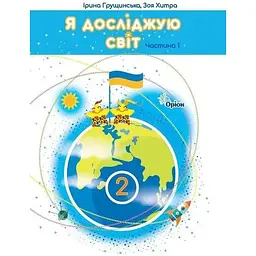 Я досліджую світ. 2 клас. Підручник. Частина 1