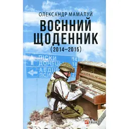 Воєнний щоденник (2014-2015) - Олександр Мамалуй