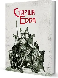 Старша Едда - - мініатюра 3