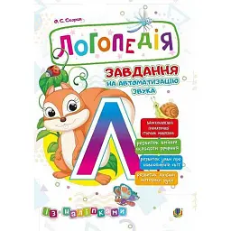 Логопедія. Завдання на автоматизацію звука [Л] - Ольга Скорик