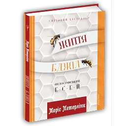 Життя бджіл - Моріс Метерлінк