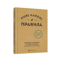 Книга Нові кавові правила - Захарі Карлсен, Джордан Майклмен Видавництво Старого Лева (9786176798910) - мініатюра 3