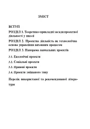 Проектна діяльність в освітньому середовищі + компакт-диск - мініатюра 2