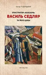 Ілюстратор "Кобзаря" В. Седляр та його доба