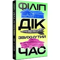 Звихнутий час - Філіп К. Дік | Komubook, книга українською, нова, тверда