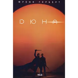 Дюна - Френк Герберт КСД (9786171286085) - мініатюра 2