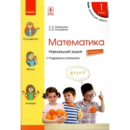 Математика. 1 клас. Навчальний зошит. Частина 3 - Оксана Онопрієнко