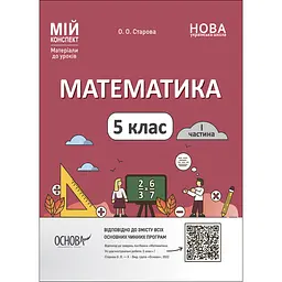 Мій конспект. Матеріали до уроків. Математика. 5 клас. I частина - Старова О.О. (479533)