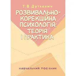 Розвивально-корекційна психологія
