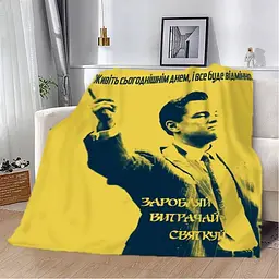 Плед плюшевий на ліжко 3D мотиваційний Заробляй вітрачай святкуй 160х200 см