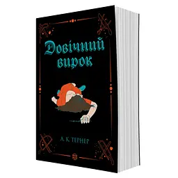 Довічний вирок Книга 2 - А.К. Тернер (559394)