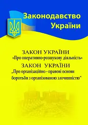 Закон України "Про оперативно-розшукову діяльність". Закон України "Про організаційно-правові основи боротьби з організованою злочинністю"