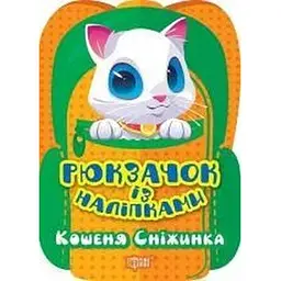 Рюкзачок із наліпками. Кошеня Сніжинка