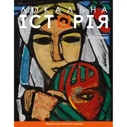 Журнал Локальна історія №7/2024 (69) (Шістдесятники) -