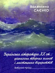 Українська література ХХ ст. - Валентина Саєнко