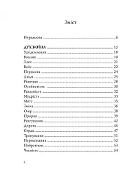 Анатомія Воїна. Дух. Шлях. Сила - Андрій Зелінський - мініатюра 4