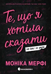 Те, що я хотіла сказати, але так і не змогла