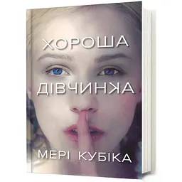 Хороша дівчинка - Мері Кубіка (978-617-523-236-1) - мініатюра 1
