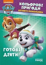 Кольорові пригоди. Готові діяти!